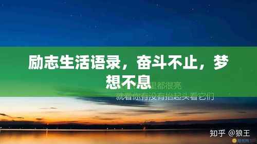 励志生活语录，奋斗不止，梦想不息