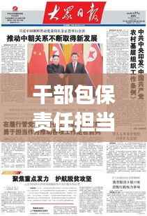 干部包保责任担当，推动工作实效落地实践