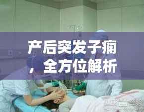 产后突发子痫，全方位解析症状、预防与处理方法