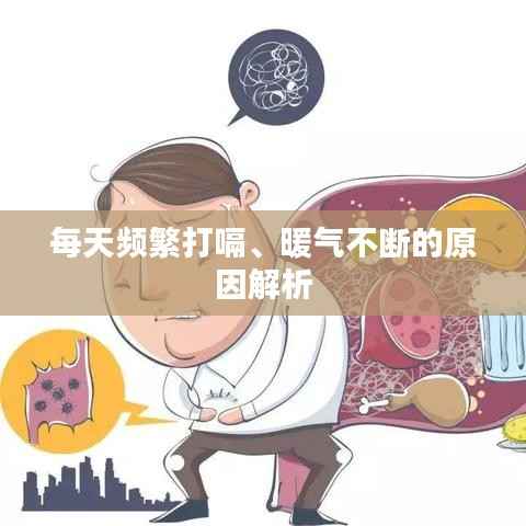 每天频繁打嗝、暖气不断的原因解析