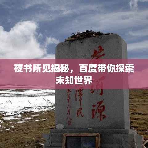 夜书所见揭秘，百度带你探索未知世界