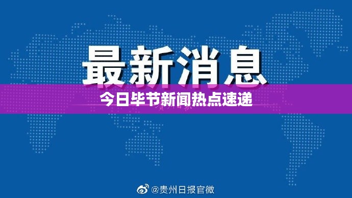 今日毕节新闻热点速递