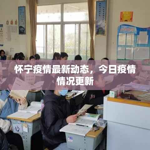 怀宁疫情最新动态，今日疫情情况更新