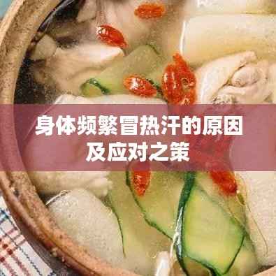 身体频繁冒热汗的原因及应对之策