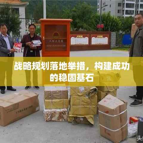 战略规划落地举措，构建成功的稳固基石