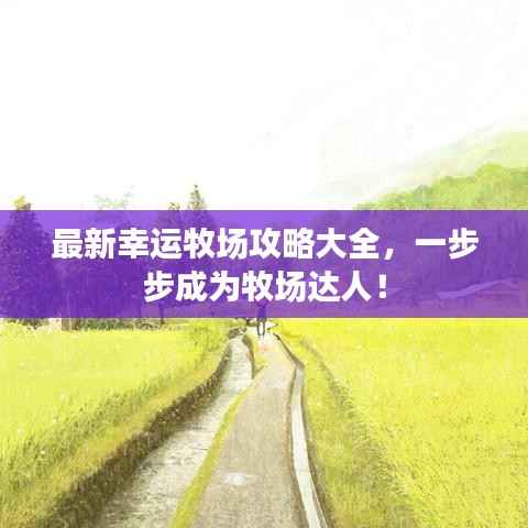 最新幸运牧场攻略大全，一步步成为牧场达人！