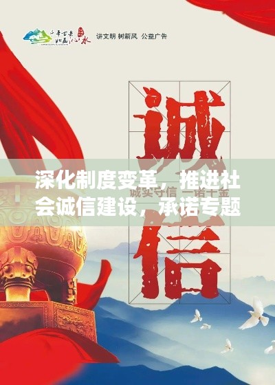 深化制度变革，推进社会诚信建设，承诺专题引领诚信风尚
