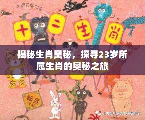 揭秘生肖奥秘，探寻23岁所属生肖的奥秘之旅