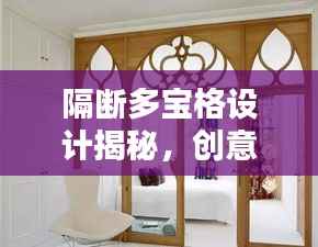 隔断多宝格设计揭秘，创意收纳与美学探索