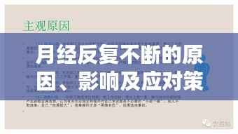 月经反复不断的原因、影响及应对策略解析