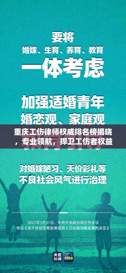 重庆工伤律师权威排名榜揭晓，专业领航，捍卫工伤者权益，权威前十名榜单出炉！