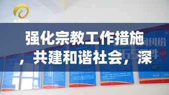强化宗教工作措施，共建和谐社会，深化合作，促进和谐稳定
