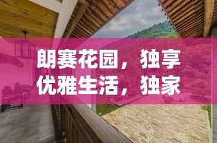 朗赛花园，独享优雅生活，独家独院体验