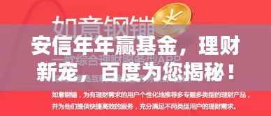 安信年年赢基金，理财新宠，百度为您揭秘！
