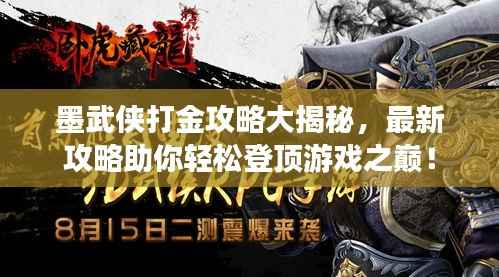 墨武侠打金攻略大揭秘，最新攻略助你轻松登顶游戏之巅！