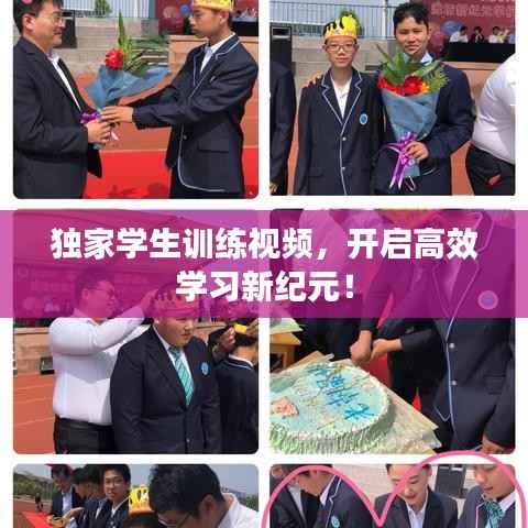 独家学生训练视频，开启高效学习新纪元！