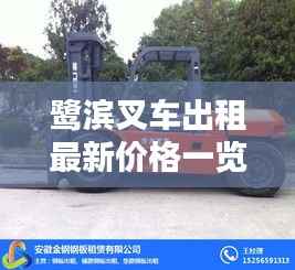 鹭滨叉车出租最新价格一览表