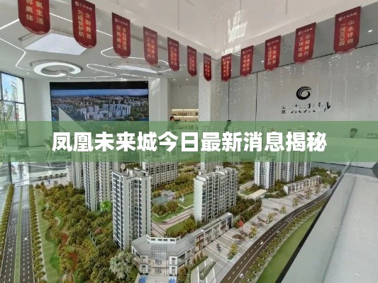 凤凰未来城今日最新消息揭秘