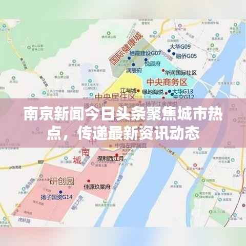 南京新闻今日头条聚焦城市热点，传递最新资讯动态