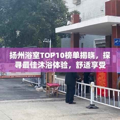 扬州浴室TOP10榜单揭晓，探寻最佳沐浴体验，舒适享受尽在最佳之选！