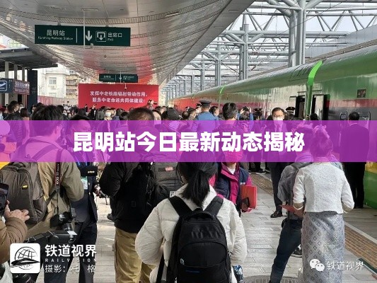 昆明站今日最新动态揭秘