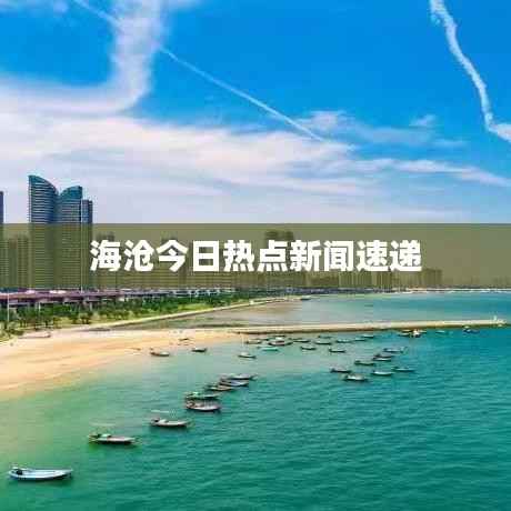 海沧今日热点新闻速递