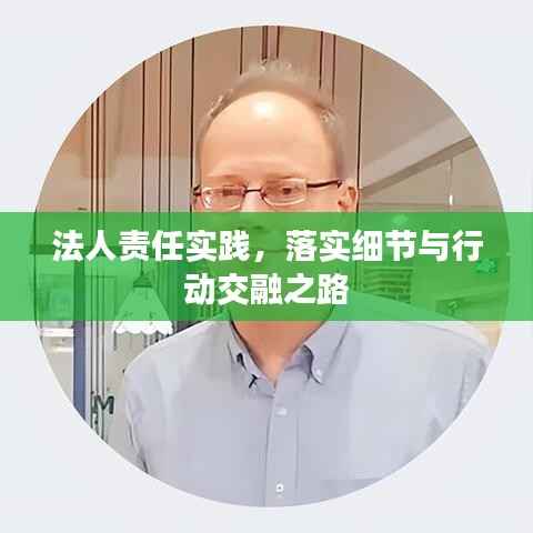 法人责任实践，落实细节与行动交融之路