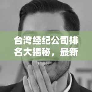 台湾经纪公司排名大揭秘，最新权威榜单，带你了解行业巨头！