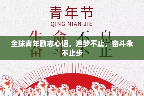 全球青年励志心语，追梦不止，奋斗永不止步