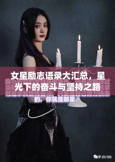 女星励志语录大汇总，星光下的奋斗与坚持之路