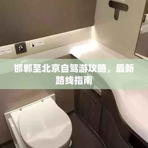 邯郸至北京自驾游攻略，最新路线指南
