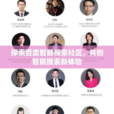 探索百度智能搜索社区，共创智能搜索新体验