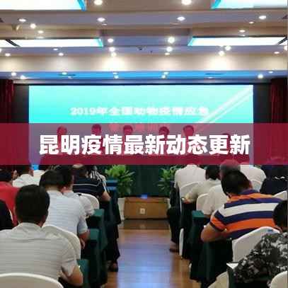 昆明疫情最新动态更新