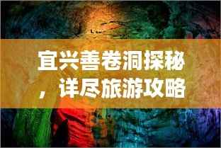 宜兴善卷洞探秘，详尽旅游攻略