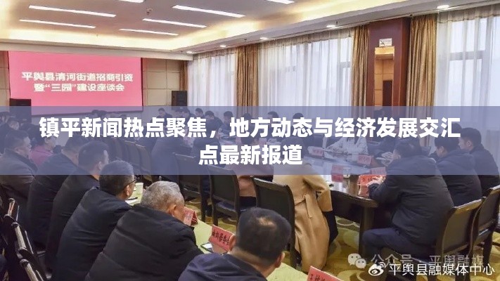 镇平新闻热点聚焦，地方动态与经济发展交汇点最新报道