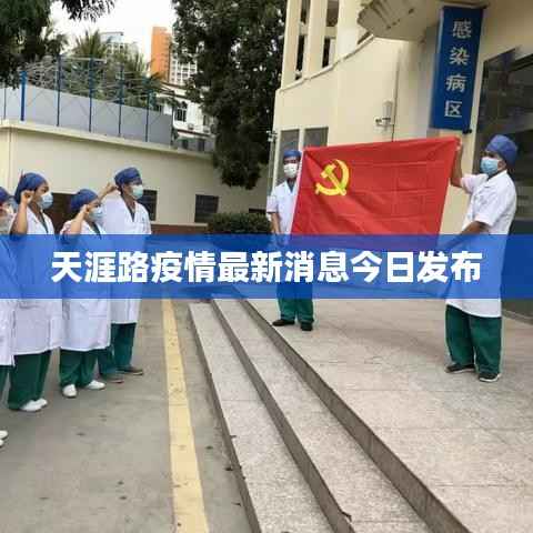 天涯路疫情最新消息今日发布