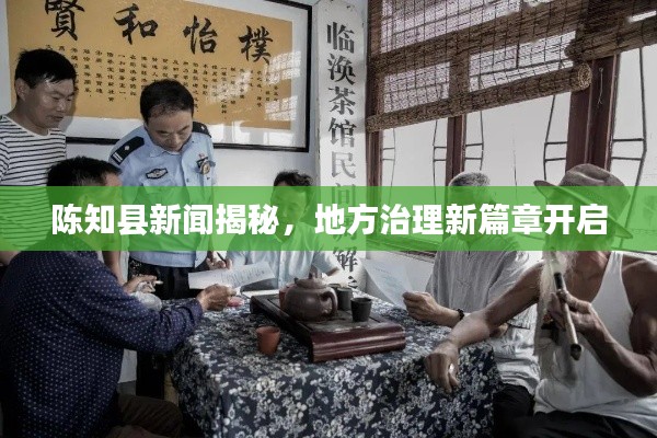陈知县新闻揭秘，地方治理新篇章开启