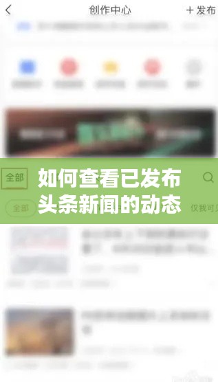 如何查看已发布头条新闻的动态？标题建议，轻松掌握！查看自己发布的头条新闻动态全攻略
