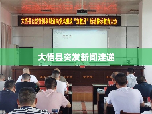 大悟县突发新闻速递