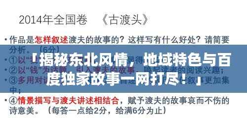 「揭秘东北风情，地域特色与百度独家故事一网打尽！」