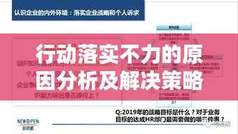 行动落实不力的原因分析及解决策略探讨