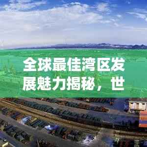 全球最佳湾区发展魅力揭秘，世界湾区排名一览