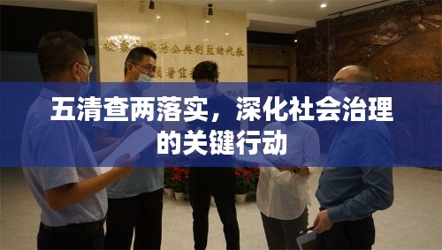 五清查两落实，深化社会治理的关键行动