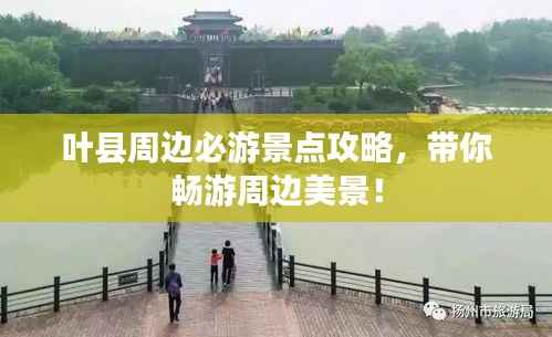 叶县周边必游景点攻略，带你畅游周边美景！