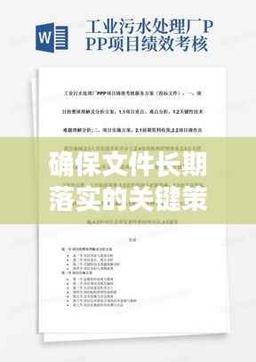 确保文件长期落实的关键策略，持续性与有效性的保障之道