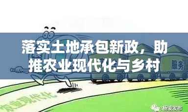 落实土地承包新政，助推农业现代化与乡村振兴齐头并进