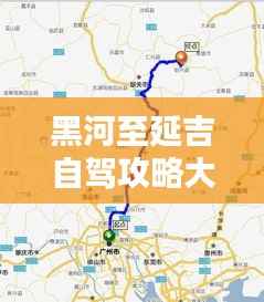 黑河至延吉自驾攻略大全，最新行程指南