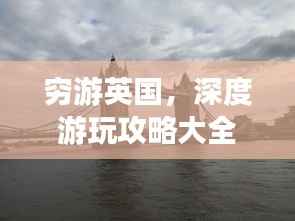 穷游英国，深度游玩攻略大全