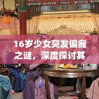 16岁少女突发偏瘫之谜，深度探讨其背后原因