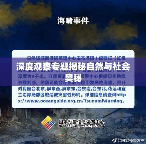 深度观察专题揭秘自然与社会奥秘